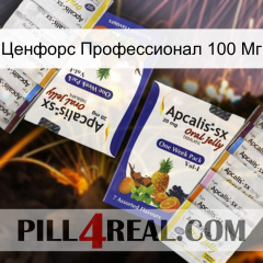 Ценфорс Профессионал 100 Мг 12